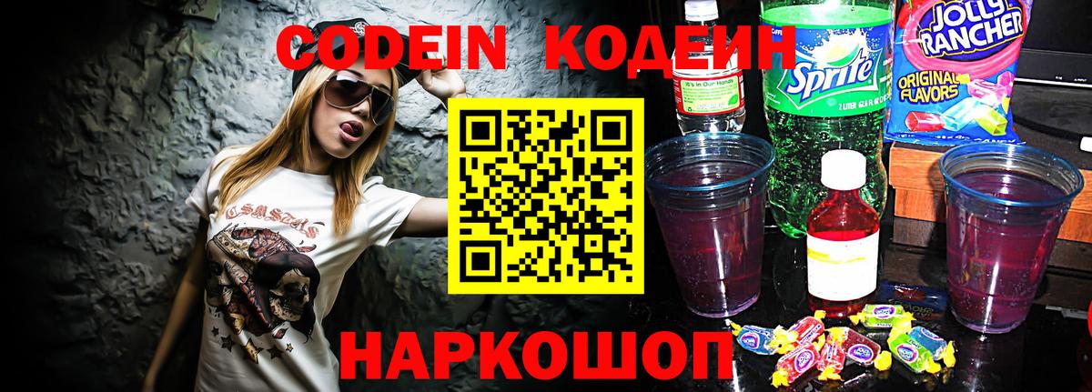 Кодеиновый сироп Lean Purple Drank Вышний Волочёк