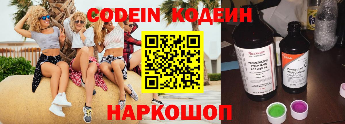 Кодеин Purple Drank  Кодеин напиток Lean (лин)  Вышний Волочёк  Вход с VPN 
